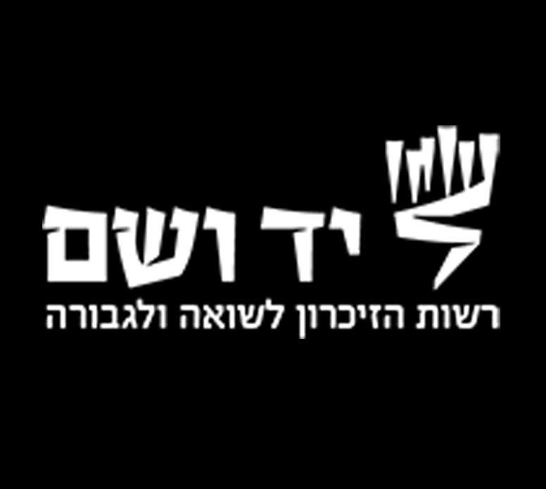 יד ושם
